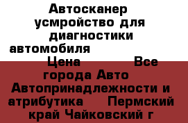 Автосканер, усмройство для диагностики автомобиля Smart Scan Tool Pro › Цена ­ 1 950 - Все города Авто » Автопринадлежности и атрибутика   . Пермский край,Чайковский г.